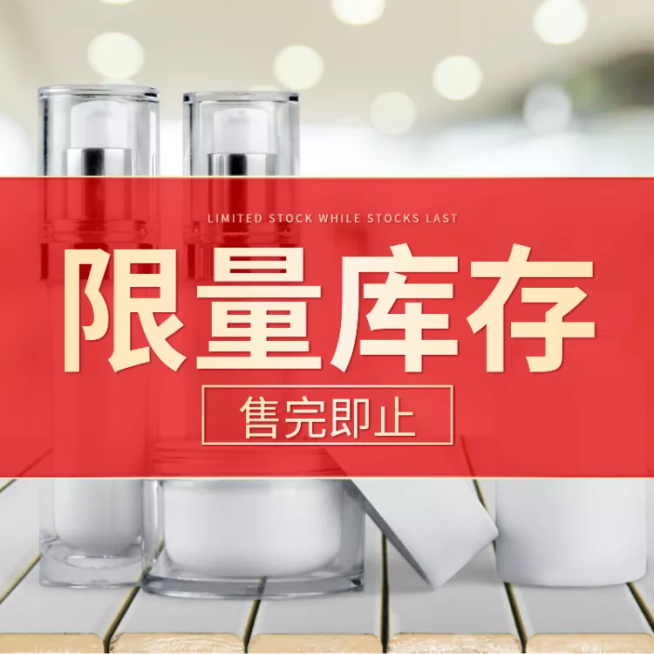 美容美妆洗面奶限量直通车主图预览效果