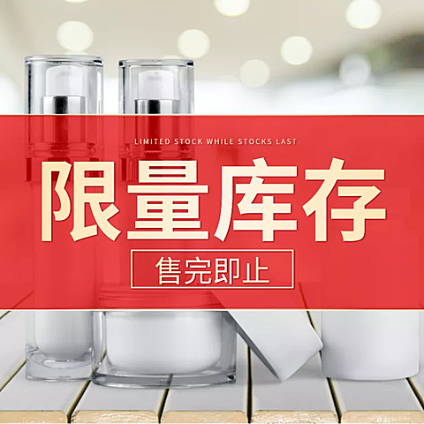 美容美妆洗面奶限量直通车主图