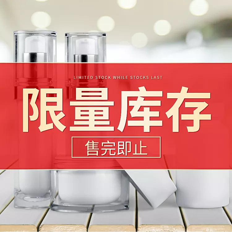 美容美妆洗面奶限量直通车主图