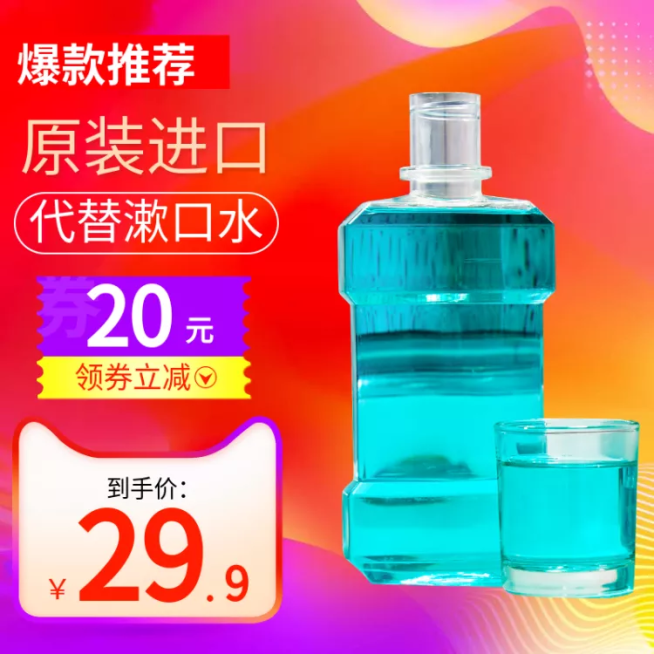 低价风暴/办公百货/漱口水/直通车主图预览效果