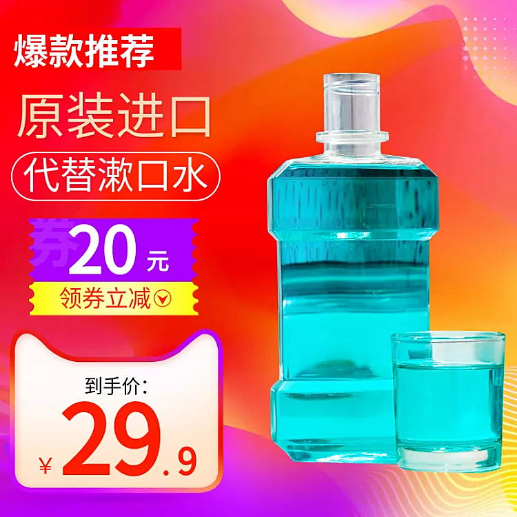 低价风暴/办公百货/漱口水/直通车主图