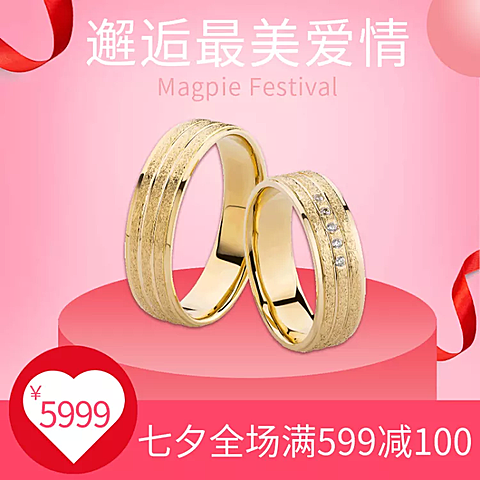 七夕/箱包配饰/戒指/直通车主图
