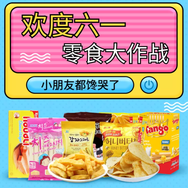 儿童节/食品零食直通车主图预览效果
