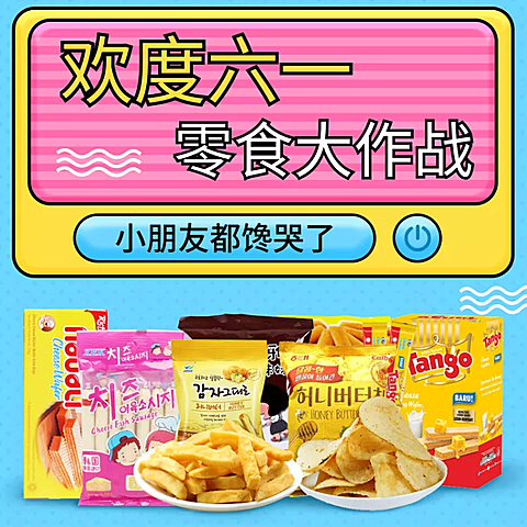 儿童节/食品零食直通车主图