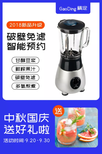 中秋国庆数码家电榨汁机直通车主图预览效果