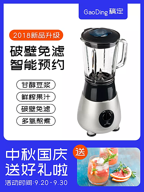 中秋国庆数码家电榨汁机直通车主图