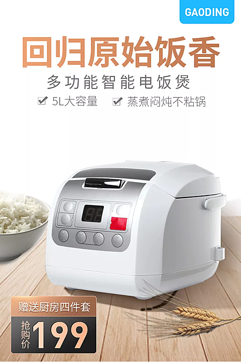 数码家电电饭煲直通车主图
