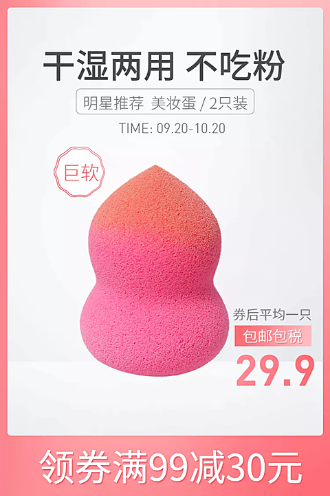 美妆个护美妆蛋直通车主图