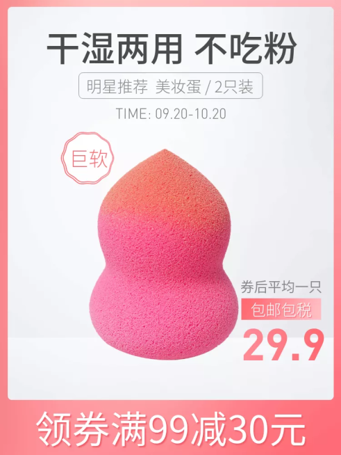 美妆个护美妆蛋直通车主图预览效果