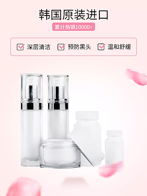 美妆个护洗面奶直通车主图