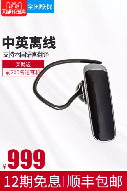 双十二/数码电子/翻译机/直通车主图预览效果