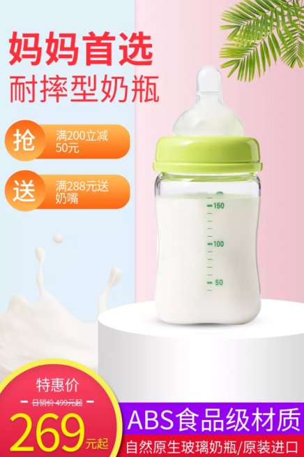 母婴亲子/奶瓶/特惠直通车主图预览效果