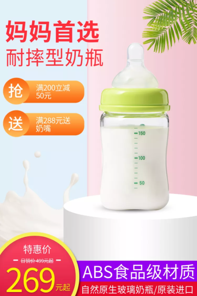 母婴亲子/奶瓶/特惠直通车主图