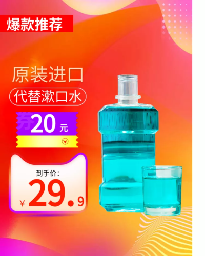 低价风暴/办公百货/漱口水/直通车主图