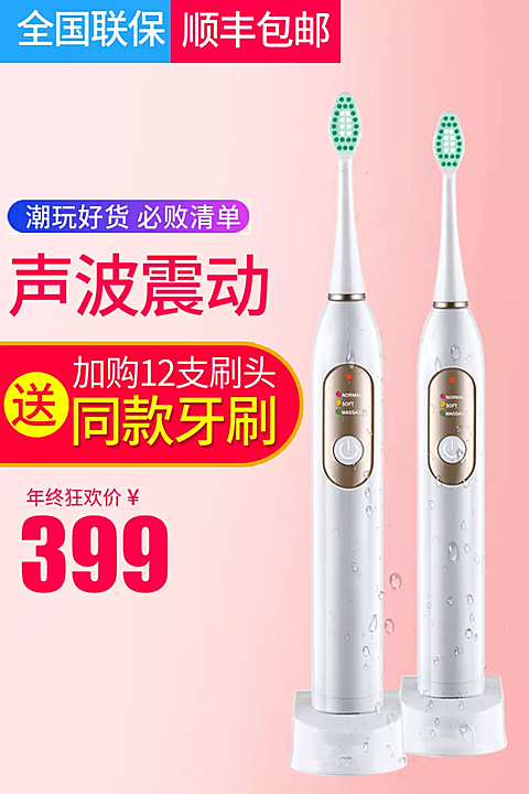 日用百货/牙刷/直通车主图
