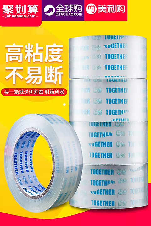 聚划算/日用品/透明胶/直通车主图