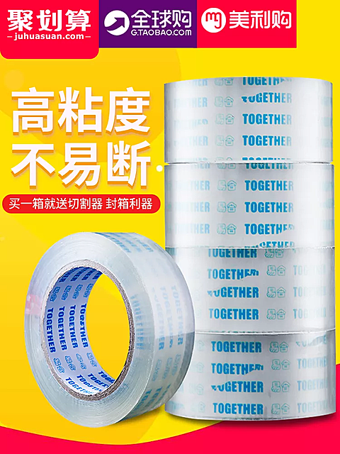 聚划算/日用品/透明胶/直通车主图