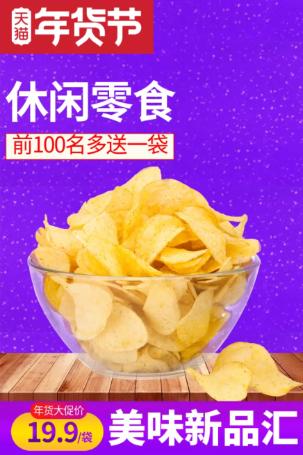 年货节/美食/零食/直通车主图预览效果