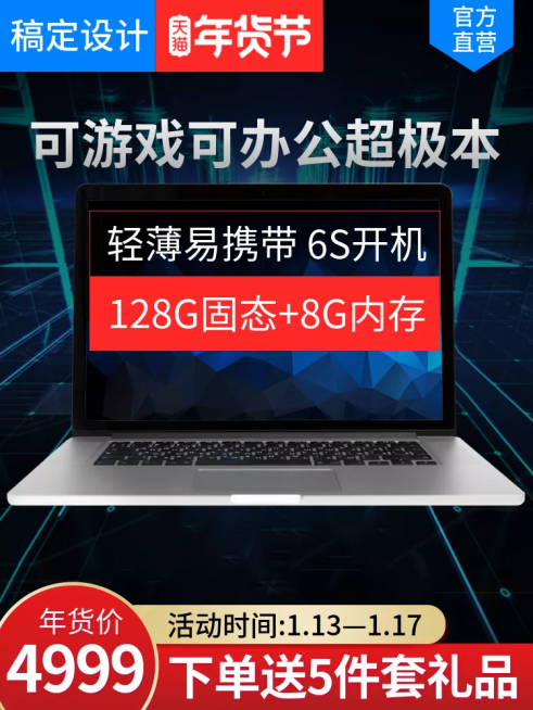 年货节/数码/游戏笔记本/直通车主图预览效果