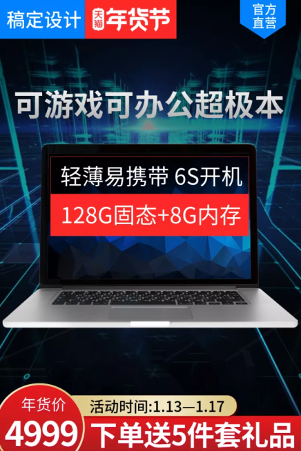 年货节/数码/游戏笔记本/直通车主图预览效果