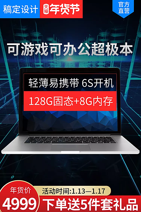 年货节/数码/游戏笔记本/直通车主图