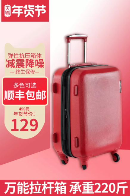 年货节/春节/箱包/行李箱/红色/简约/直通车主图预览效果