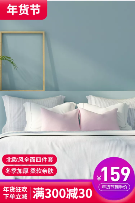 年货节/家居/床上用品/四件套直通车主图预览效果