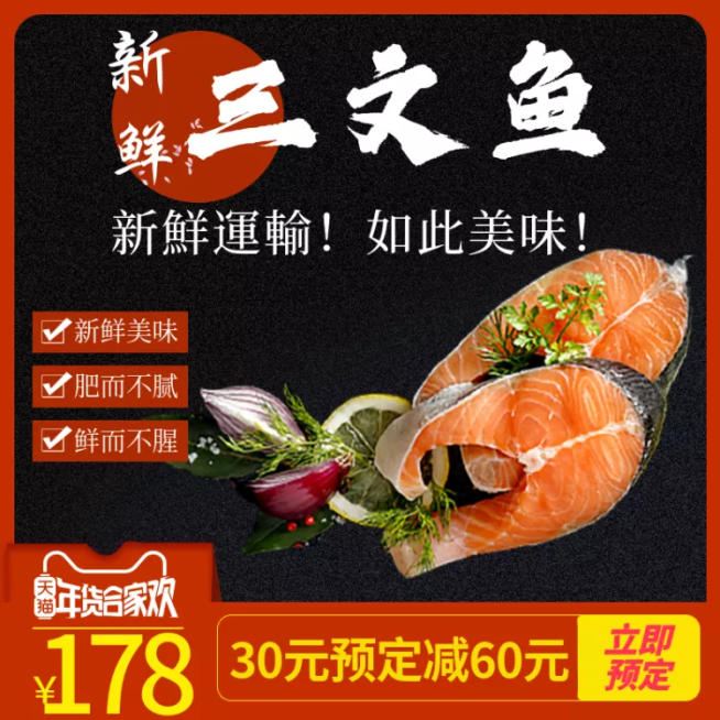 年货节春节食品生鲜三文鱼海鲜主图预览效果