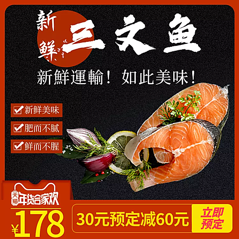年货节春节食品生鲜三文鱼海鲜主图