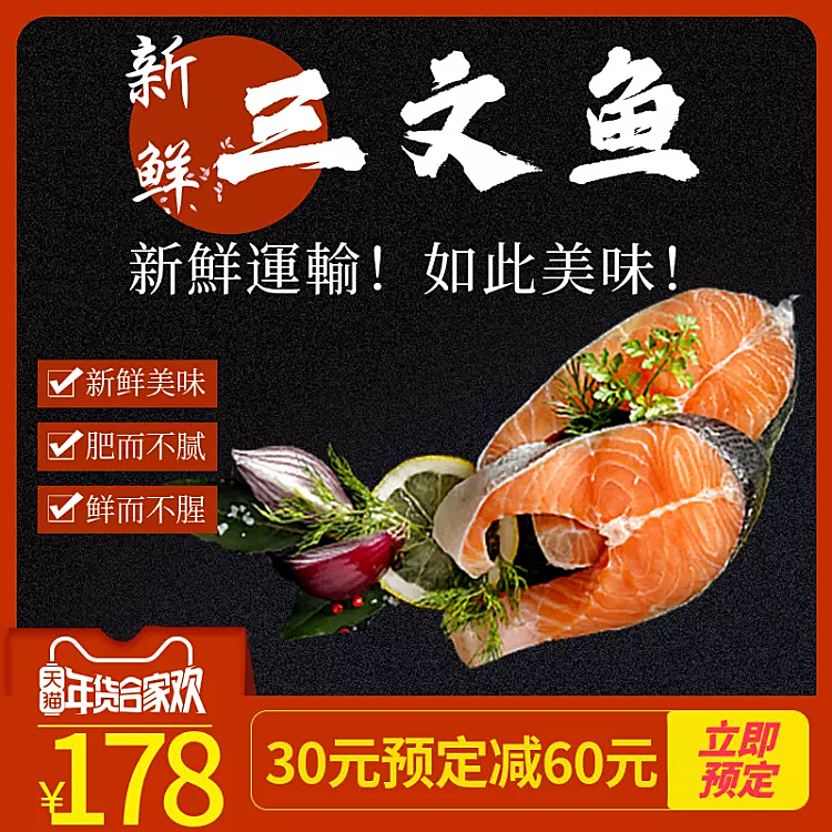 年货节春节食品生鲜三文鱼海鲜主图