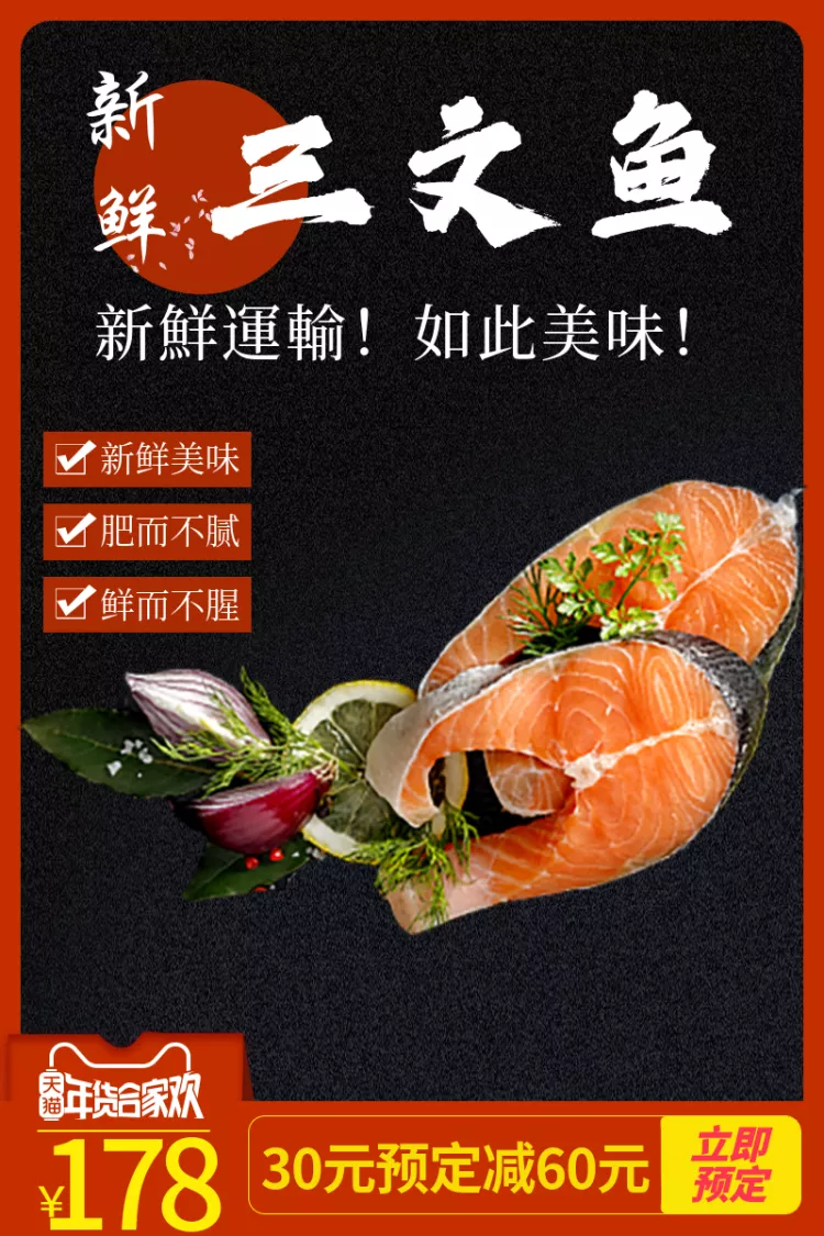 年货节春节食品生鲜三文鱼海鲜主图预览效果