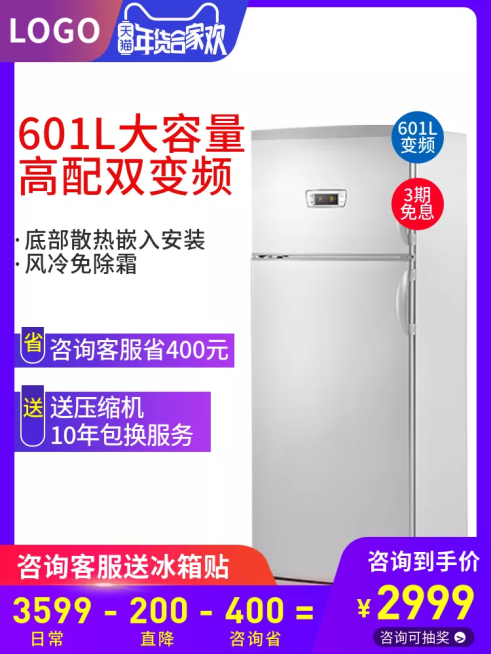 年货节/春节/电器/大家电/冰箱/简约/直通车主图预览效果