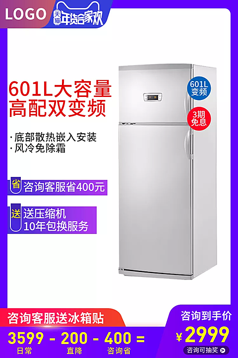年货节/春节/电器/大家电/冰箱/简约/直通车主图
