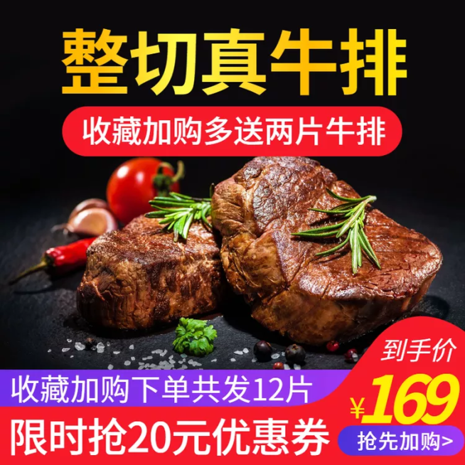 食品牛排直通车主图预览效果