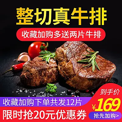 食品牛排直通车主图