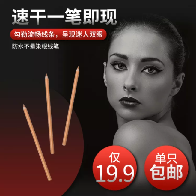 美妆个护/眼线笔/直通车主图预览效果