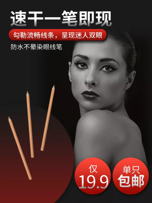 美妆个护/眼线笔/直通车主图预览效果