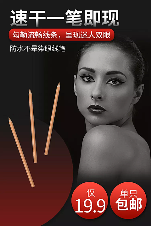 美妆个护/眼线笔/直通车主图