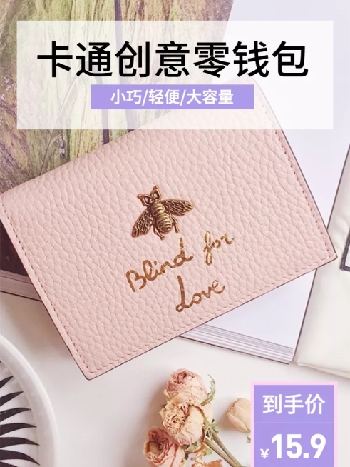 箱包配饰/零钱包/直通车主图预览效果