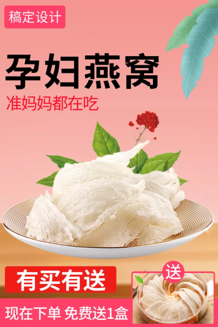 食品燕窝/直通车主图预览效果
