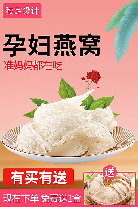 食品燕窝/直通车主图