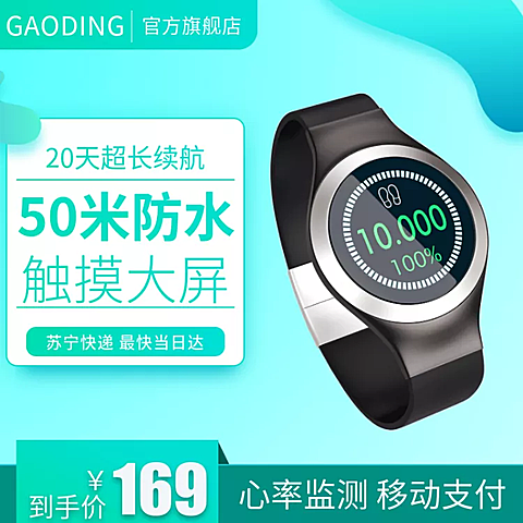 数码家电/智能手环/直通车主图