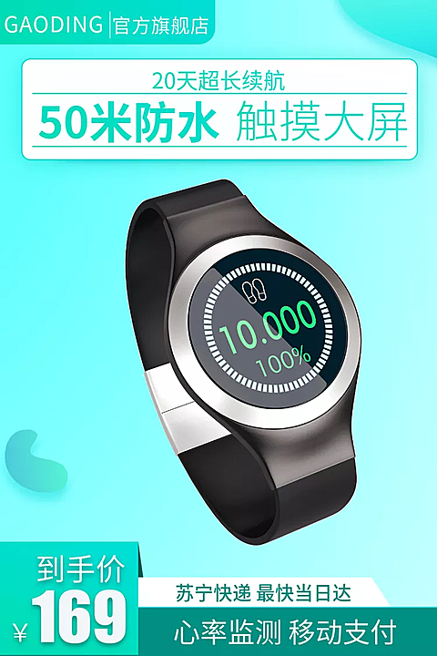 数码家电/智能手环/直通车主图