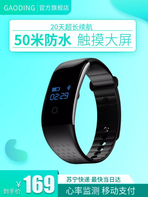 数码家电/智能手环/直通车主图预览效果