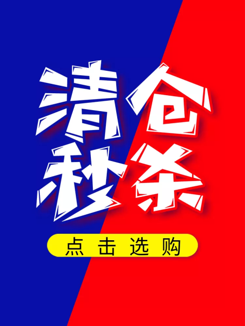 通用/清仓秒杀/直通车主图预览效果