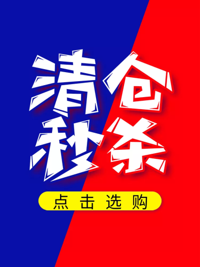 通用/清仓秒杀/直通车主图
