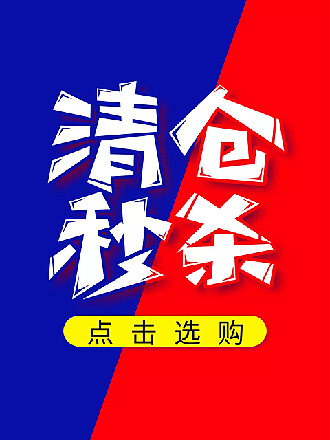 通用/清仓秒杀/直通车主图