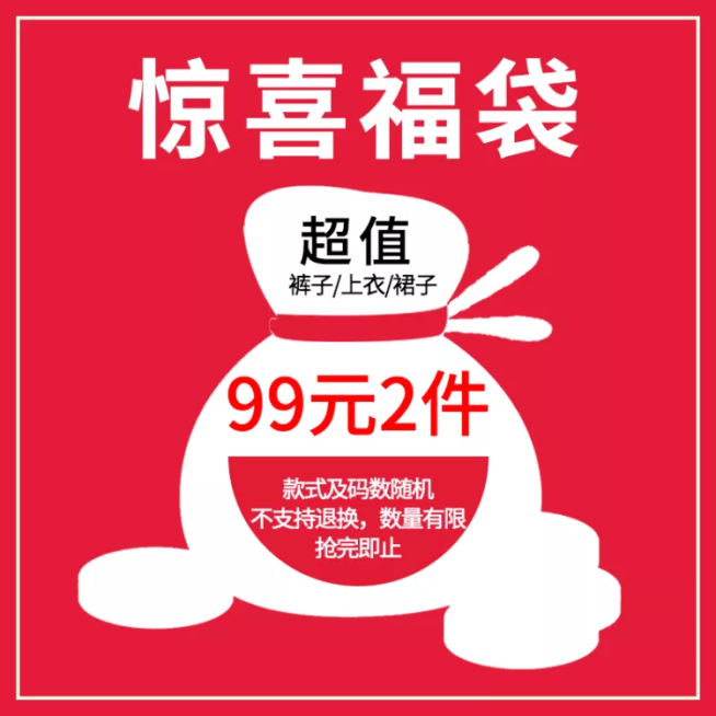 通用/惊喜福袋/直通车主图预览效果