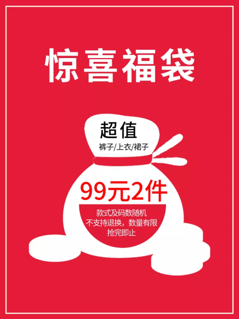 通用/惊喜福袋/直通车主图预览效果