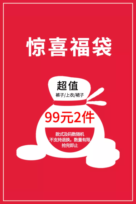 通用/惊喜福袋/直通车主图预览效果